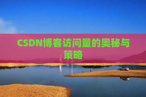 CSDN博客访问量的奥秘与策略 CSDN博客访问量的奥秘与策略